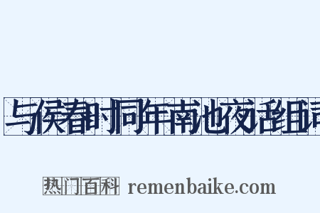 与侯春时同年南池夜话组词是什么意思的图片